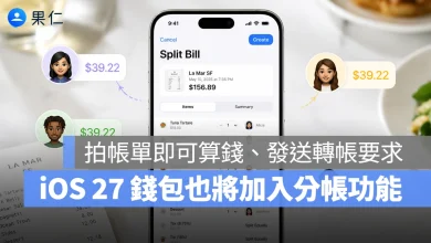 iOS 27 錢包 App 分帳功能