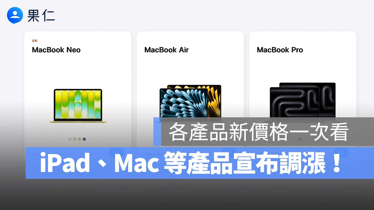 蘋果撐不住了！突發宣布 iPad、Mac、HomePod、Apple TV 全面調漲