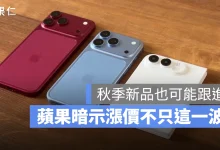 iPhone Apple Watch AirPods 漲價