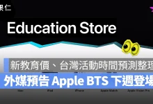 Apple BTS 2026 Apple BTS Apple Back to school 蘋果返校優惠 返校優惠 教育優惠 蘋果教育優惠 教育優惠價