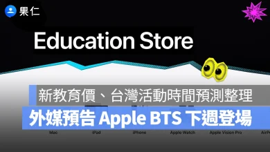 Apple BTS 2026 Apple BTS Apple Back to school 蘋果返校優惠 返校優惠 教育優惠 蘋果教育優惠 教育優惠價