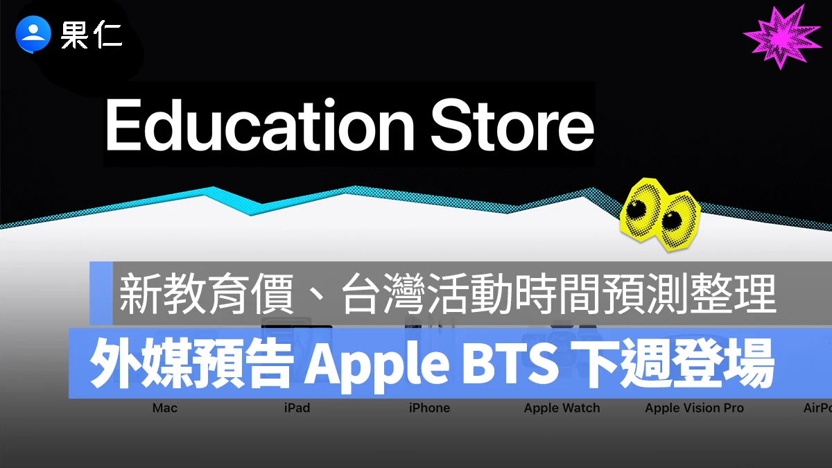 Apple BTS 2026 Apple BTS Apple Back to school 蘋果返校優惠 返校優惠 教育優惠 蘋果教育優惠 教育優惠價