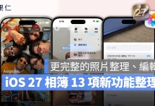 iOS iPhone iOS 27 相簿 iOS 27 相簿 iOS 27 相簿新功能