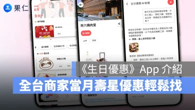 生日優惠 壽星優惠 生日優惠 App App 推薦