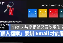 Netflix Netflix 共享帳號 Netflix 個人檔案
