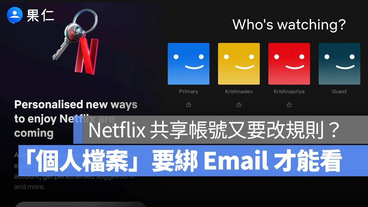 Netflix Netflix 共享帳號 Netflix 個人檔案