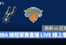 NBA NBA 轉播 NBA 直播 NBA 線上看 NBA LIVE NBA 賽事 馬刺隊 尼克隊 馬刺 尼克 NBA 季後賽 NBA 總冠軍賽