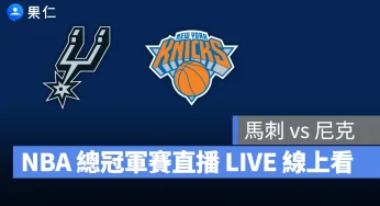 【馬刺 vs 尼克（G1）】NBA 總冠軍賽直播 LIVE 線上看，6/4 美國職籃季後賽線上轉播