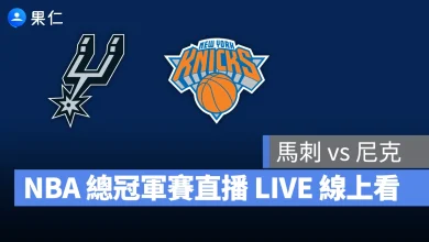 NBA NBA 轉播 NBA 直播 NBA 線上看 NBA LIVE NBA 賽事 馬刺隊 尼克隊 馬刺 尼克 NBA 季後賽 NBA 總冠軍賽