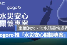 Gogoro Gogoro 水災安心關懷專案