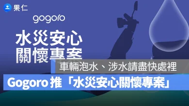 Gogoro Gogoro 水災安心關懷專案