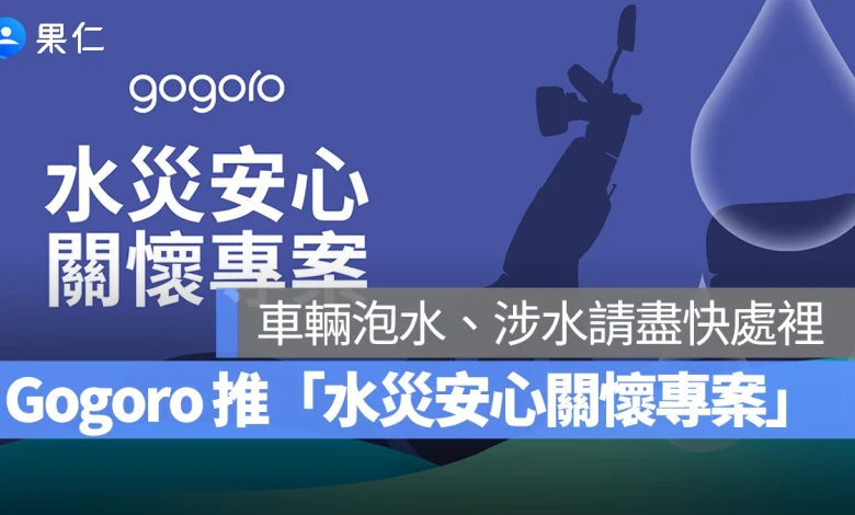 Gogoro Gogoro 水災安心關懷專案