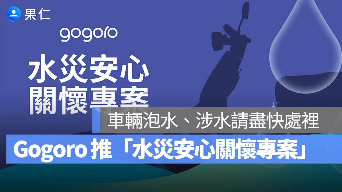Gogoro Gogoro 水災安心關懷專案