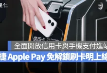 台北捷運 北捷 Apple Pay Apple Pay 快速交通卡