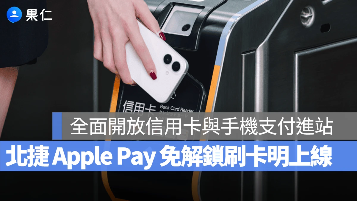 台北捷運 北捷 Apple Pay Apple Pay 快速交通卡