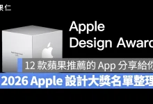 WWDC Apple 設計大獎 2026 Apple 設計大獎 Apple Design Awards