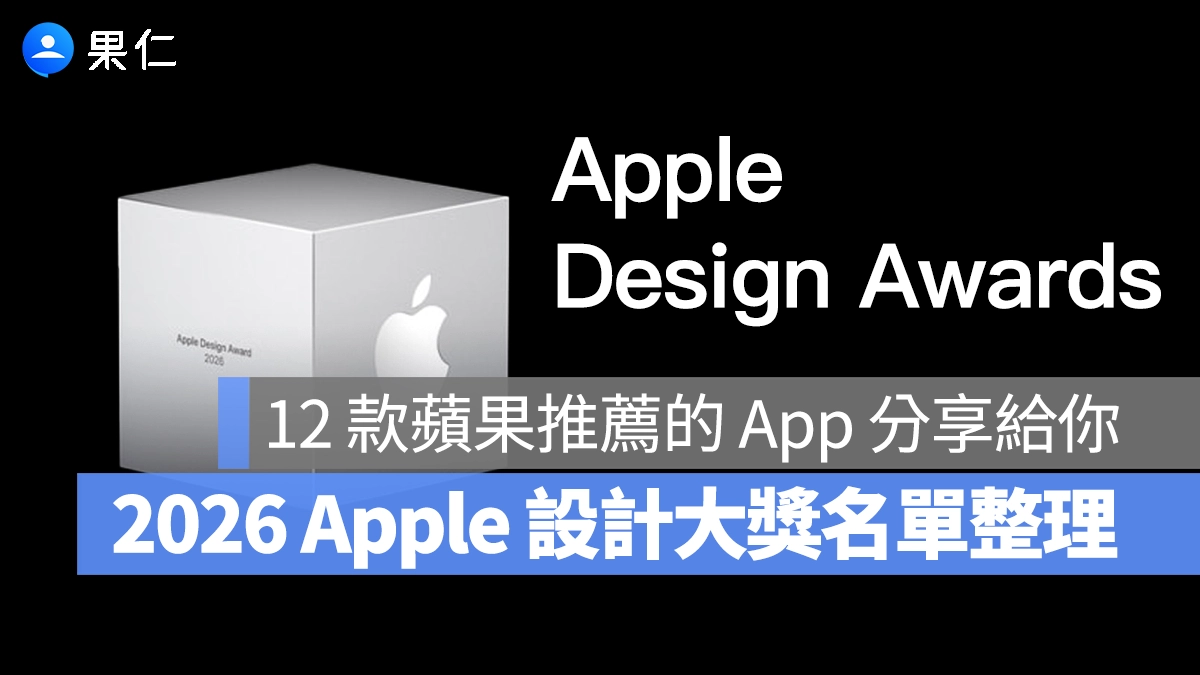 2026 年度 Apple 設計大獎名單出爐，這 12 款蘋果推薦的 App 值得你體驗