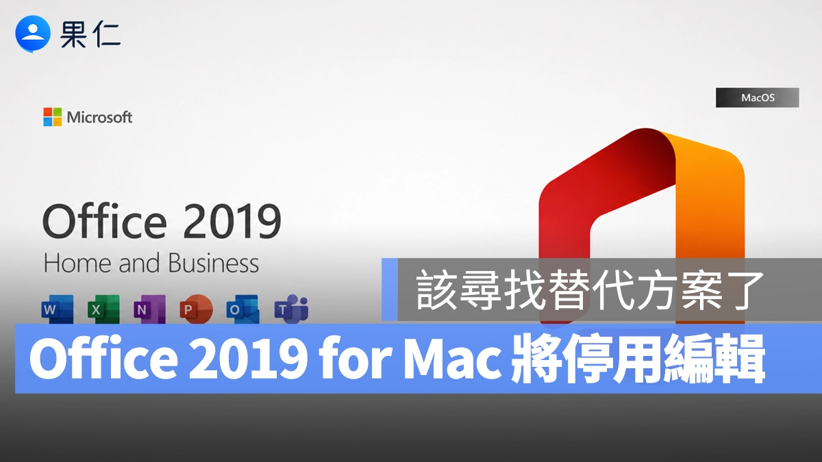 Office 2019 for Mac 將在 7/13 終止編輯功能，微軟建議升級 Microsoft 365