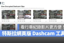 特斯拉 Tesla 特斯拉網頁版 Dashcam 工具