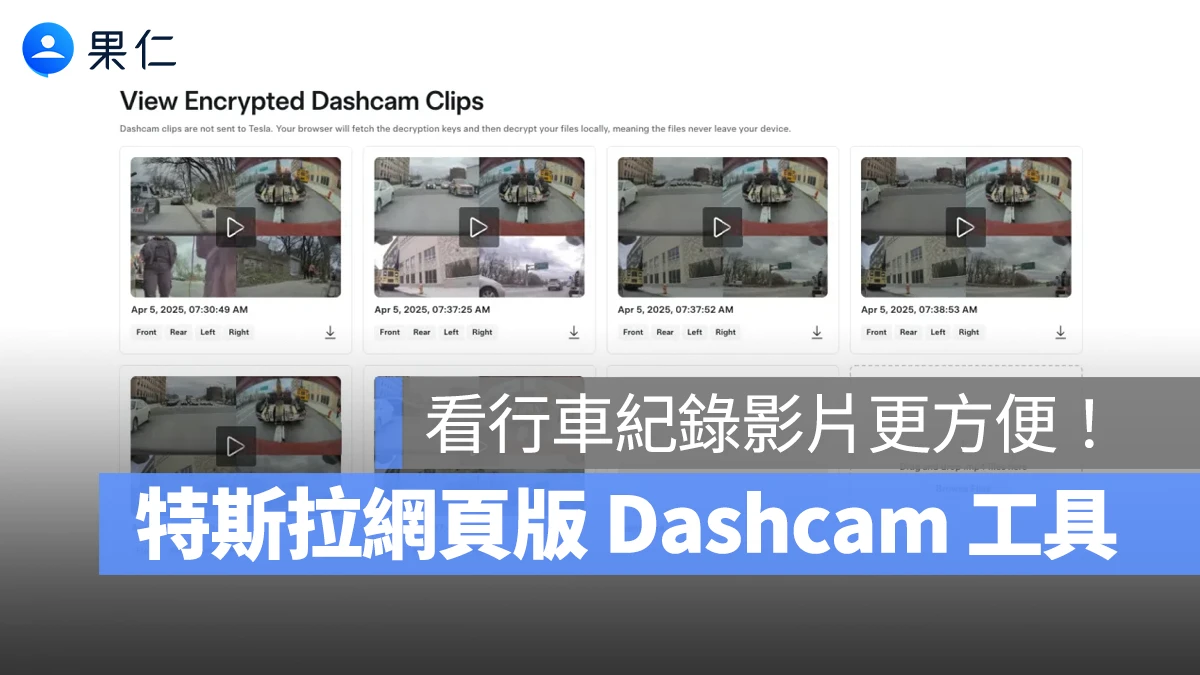 特斯拉推出網頁版 Dashcam 工具,車外查看行車紀錄影片更方便