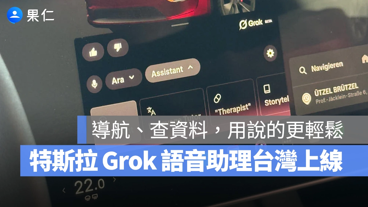 特斯拉 Grok AI 語音助理台灣上線!使用方式、支援條件、注意事項一次看