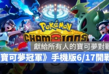 寶可夢冠軍 Pokemon Champions 手機版 上市日期