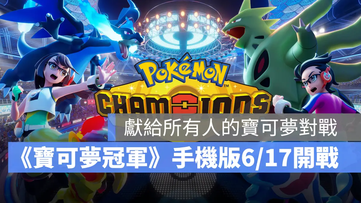 寶可夢冠軍 Pokemon Champions 手機版 上市日期