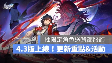 崩壞星穹鐵道 4.3版本 二相樂園 米哈遊 角色扮演遊戲