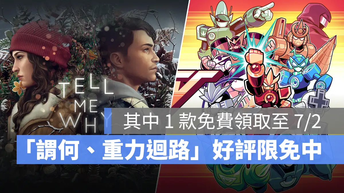 Steam 限時免費遊戲 免費下載 免費遊玩 謂何 重力迴路