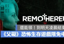 Steam 限免遊戲 Remothered Tormented Fathers 恐怖生存遊戲