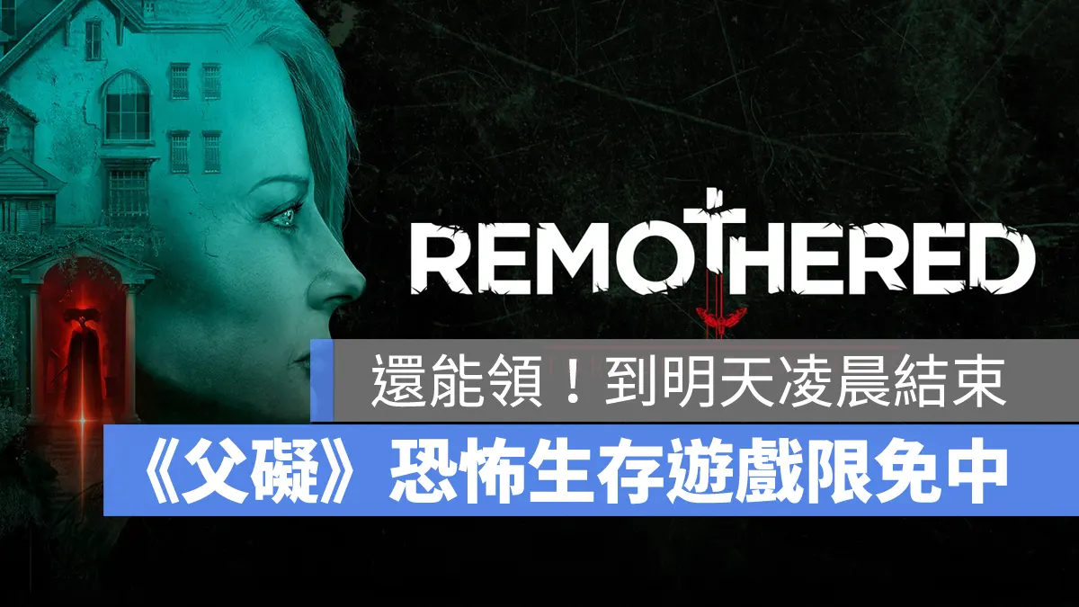 Steam 限免遊戲 Remothered Tormented Fathers 恐怖生存遊戲