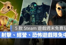 Steam 限時免費遊戲 機甲戰士5 雙點博物館 Speedball 恆星戰役 黎明死線