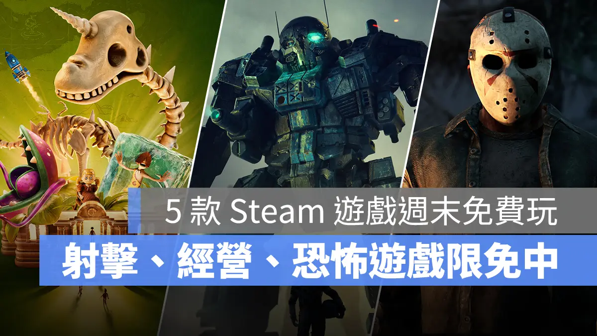Steam 限時免費遊戲 機甲戰士5 雙點博物館 Speedball 恆星戰役 黎明死線