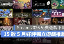 Steam免費遊戲 獨立遊戲 新作 免費下載 2026年5月