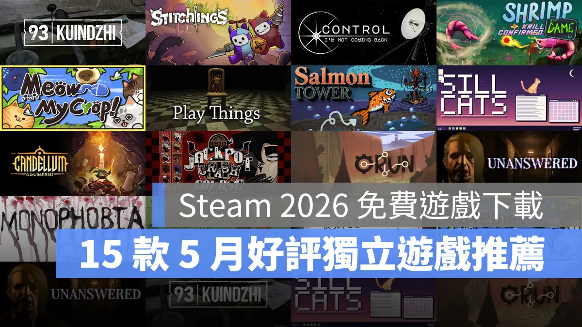 Steam免費遊戲 獨立遊戲 新作 免費下載 2026年5月