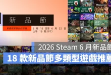 Steam 新品節 2026 免費試玩 遊戲推薦