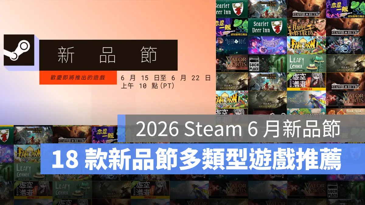 Steam 新品節 2026 免費試玩 遊戲推薦