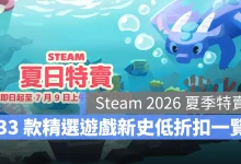 Steam 2026 夏季特賣 促銷推薦 折扣 新史低