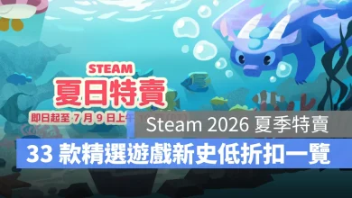 Steam 2026 夏季特賣 促銷推薦 折扣 新史低