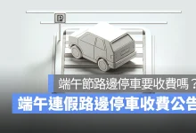 端午連假路邊停車收費 2026：端午節路邊停車要收費嗎？各縣市整理（台北/新北/桃園/台中/台南/高雄）