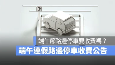 端午連假路邊停車收費 2026：端午節路邊停車要收費嗎？各縣市整理（台北/新北/桃園/台中/台南/高雄）