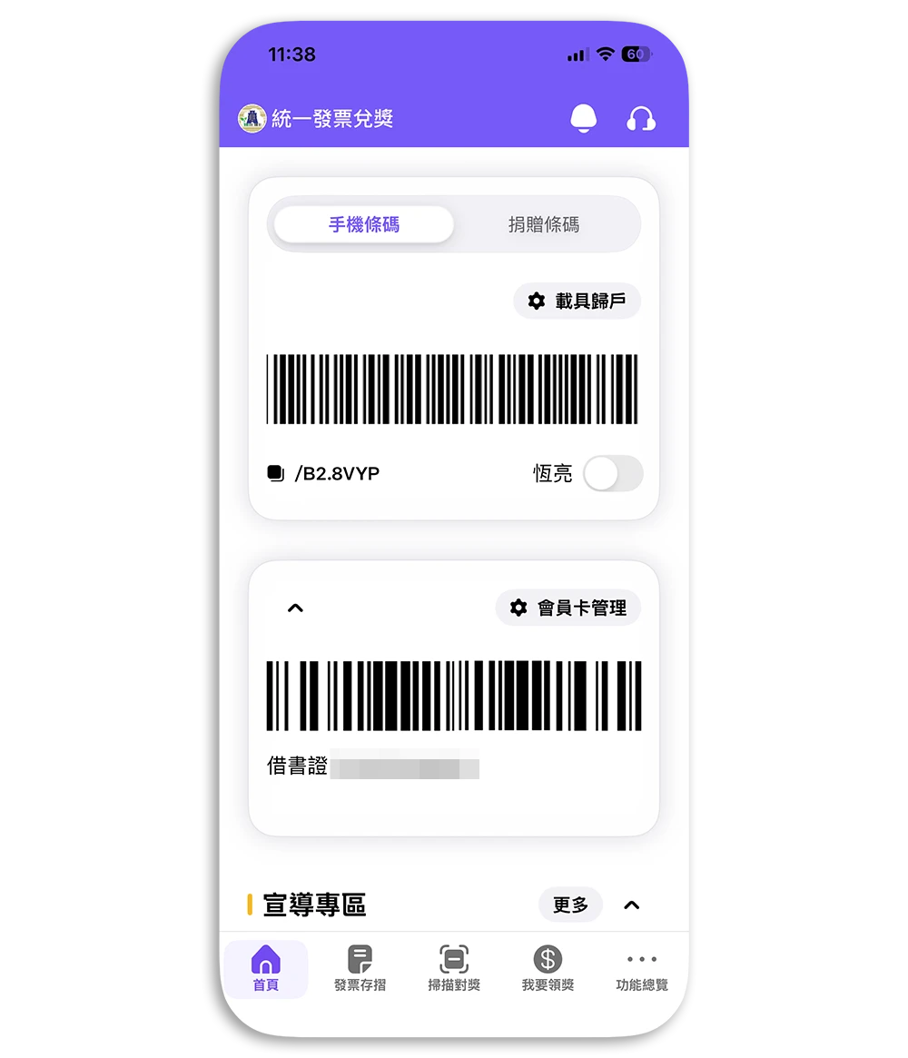 統一發票兌獎 App