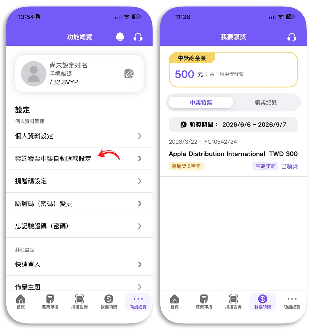 統一發票兌獎 App