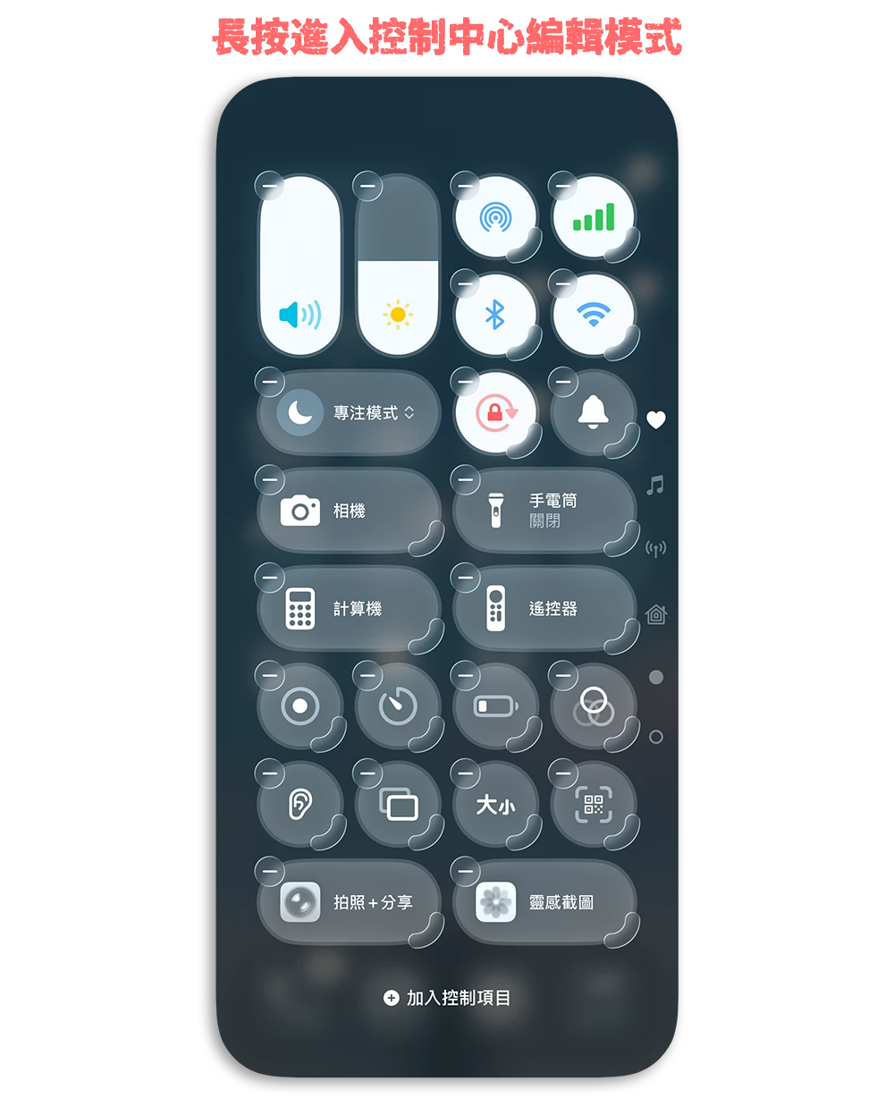 iPhone 快速啟動 控制中心