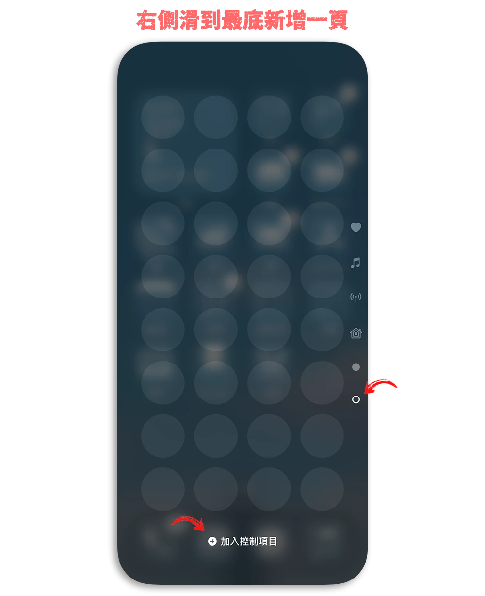 iPhone 快速啟動 控制中心