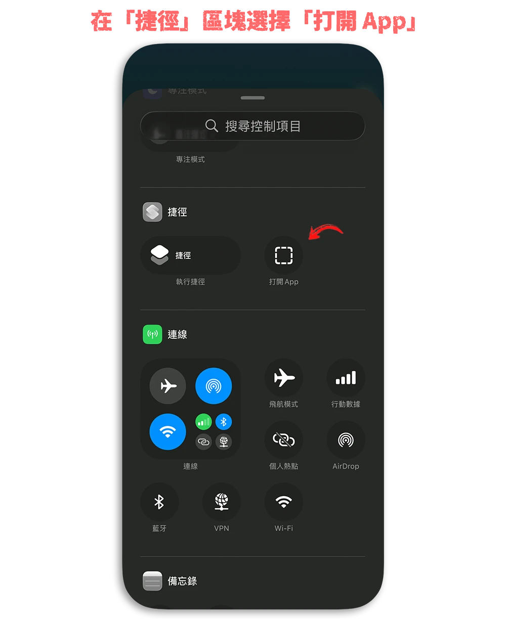iPhone 快速啟動 控制中心