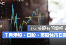 美股休市日期 2026：7/3 美股有開盤嗎？7 月港股、日股休市日期一次看
