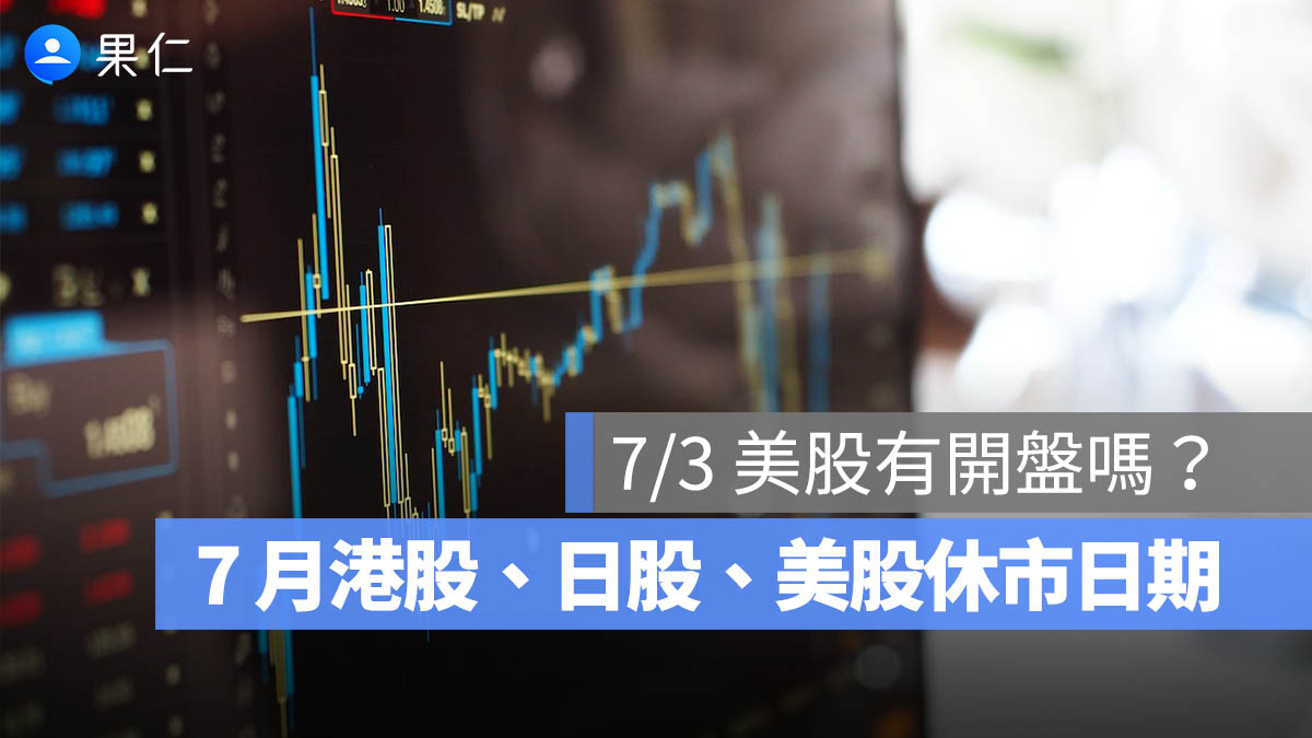 美股休市日期 2026：7/3 美股有開盤嗎？7 月港股、日股休市日期一次看