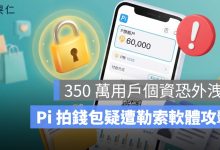 Pi 拍錢包遭駭？駭客稱取得 350 萬筆個資與 102GB 資料，數發部今日稽查