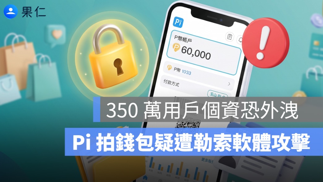Pi 拍錢包遭駭?駭客稱取得 350 萬筆個資與 102GB 資料,數發部今日稽查